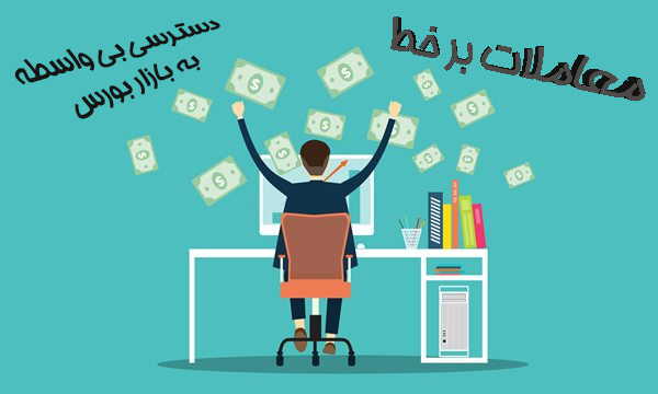 از وام خرید سهام تا شرط داشتن دیپلم برای معامله آنلاین!