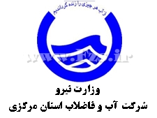 رتبه برتر  استان مرکزی در بهره برداری و نگهداری از تصفیه خانه های فاضلاب