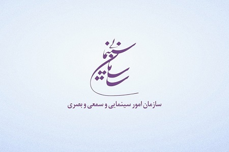 جوابیه سازمان سینمایی به 