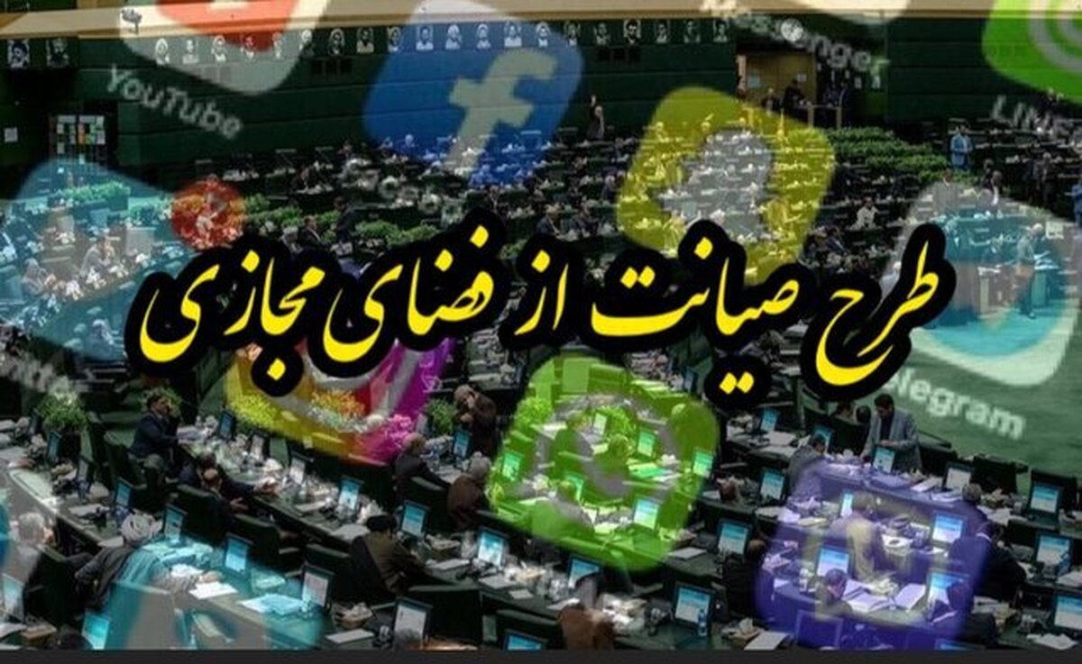 عضو کمیسیون مشترک صیانت در مجلس: طرح و کمیسیونی به نام صیانت از فضای مجازی در مجلس وجود ندارد