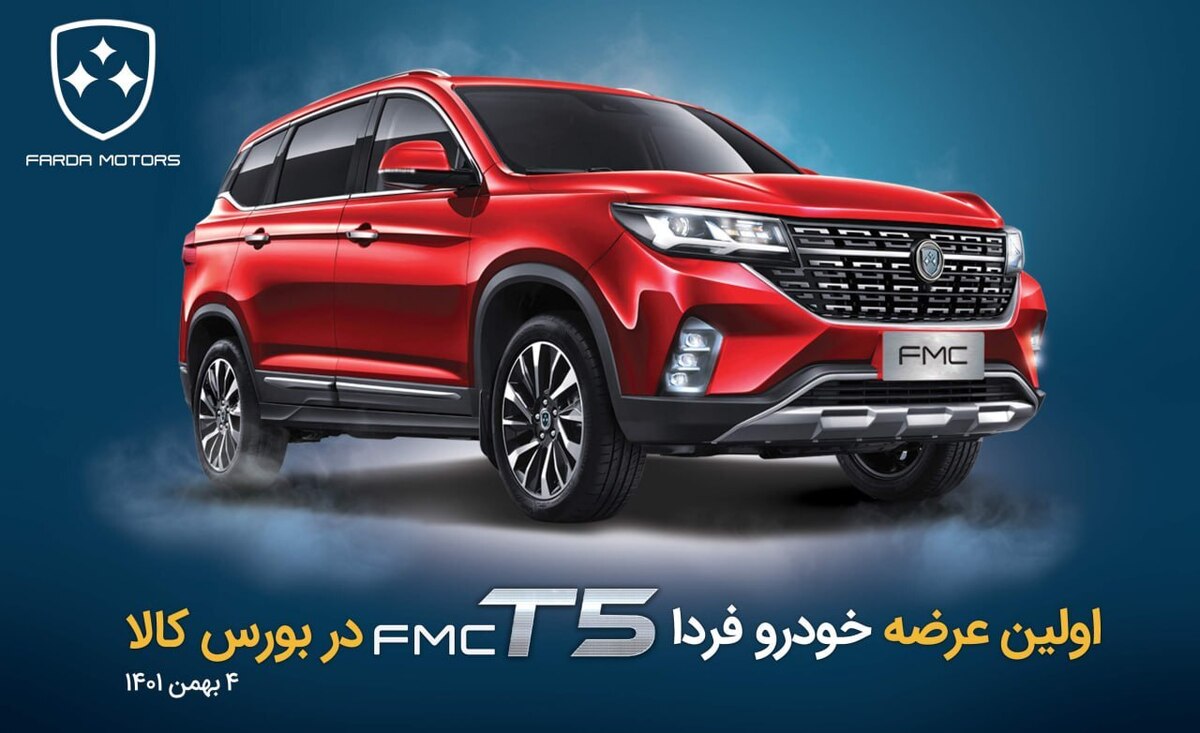 آموزش خرید FMC T5 فردا موتورز در بورس کالا