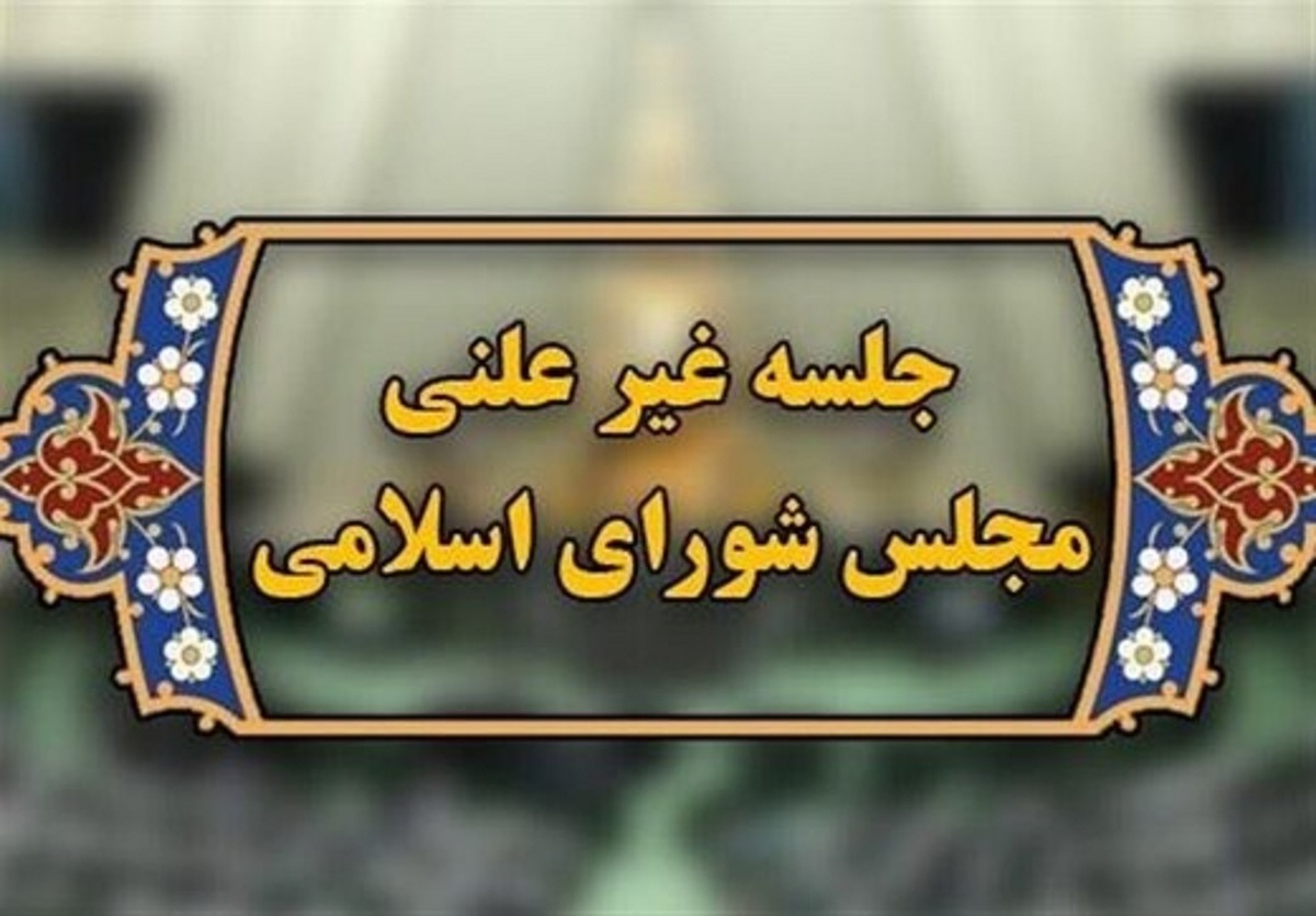 سوال مردم از مجلس: «پشت درهای بسته» چه تصمیمی می گیرید که ارز گران می شود؟/ در جلسات غیرعلنی «گفتاردرمانی» می کنند