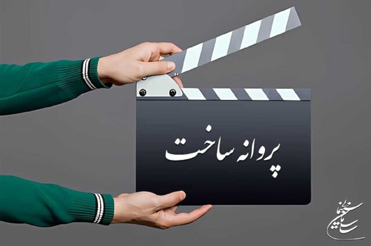 چند مجوز ساخت فیلم سینمایی در سال گذشته صادر شده؟