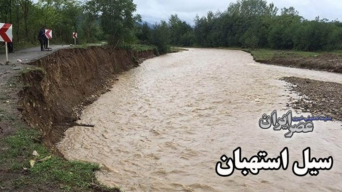 ببینید| سیل استهبان؛ بلایی که طبیعی نیست