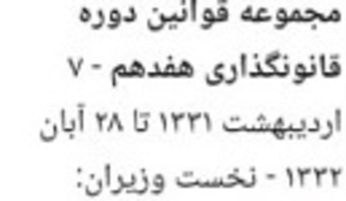 سلطنت‌طلبان در منگنۀ تناقض 28 مرداد؛ هرگز حدیث حاضرِ غایب شنیده‌ای؟! (+ سند)