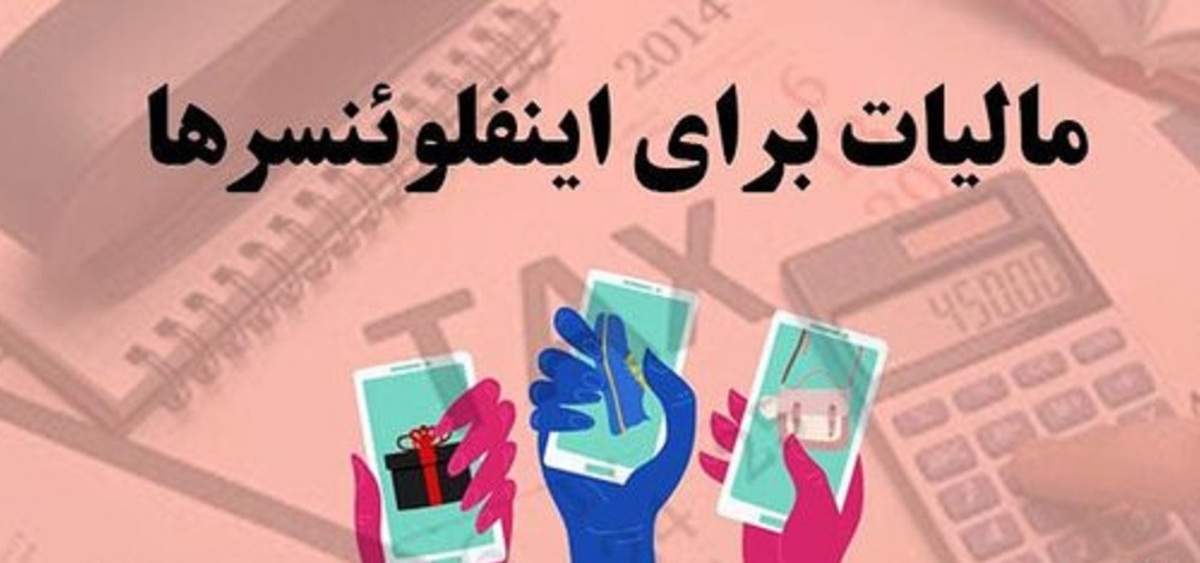 هشدار به اینفلوئنسرها/ «شاخ‌های مجازی» در دام مالیات