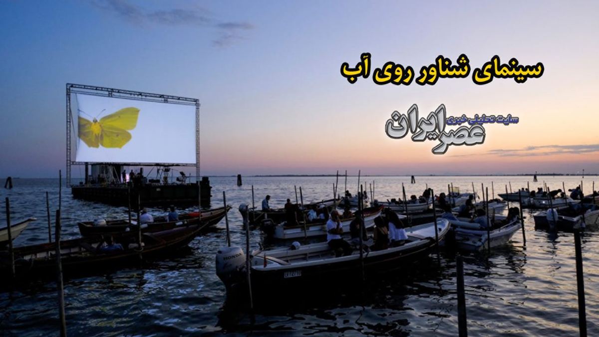 ببینید| پای پرده سینما به آب هم باز شد/ سینمای شناور در ونیز