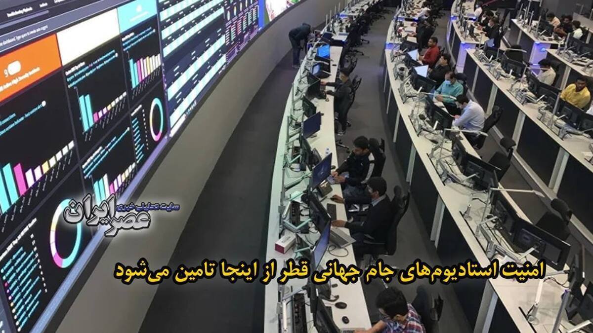 ببینید| امنیت استادیوم‌های جام جهانی قطر از اینجا تامین می‌شود