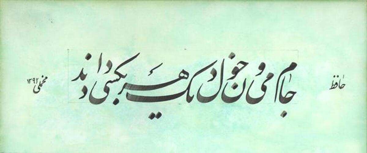 امروز با حافظ : کِی شعر تر انگیزد خاطر که حزین باشد / یک نکته از این معنی گفتیم و همین باشد