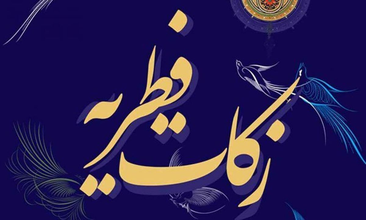 اعلام «مقدار و مبلغ فطریه» سال ۱۴۰۲ از سوی رهبر انقلاب